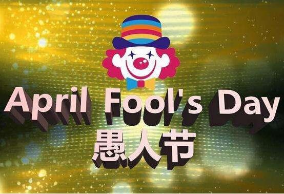 愚人节礼品,愚人节礼品都有哪些,愚人节送什么礼物好?