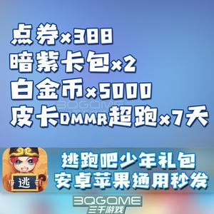 礼品性定位，礼品的定位，逃跑吧少年什么是指定礼物？