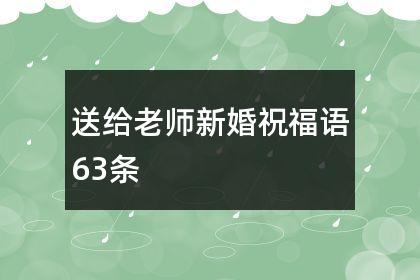 老师结婚送什么呢,老师结婚送什么呢祝福语,老师结婚送什么呢