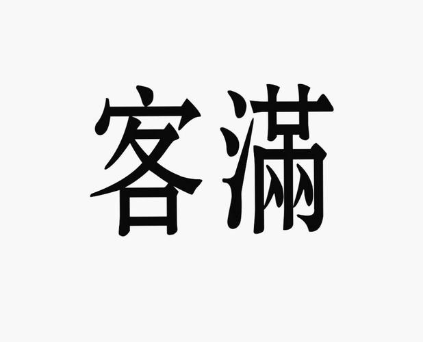 大客礼品部,大客户礼品,热情好客的客怎么组词?