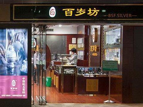 百岁礼品店,百岁用品店,百岁礼品店