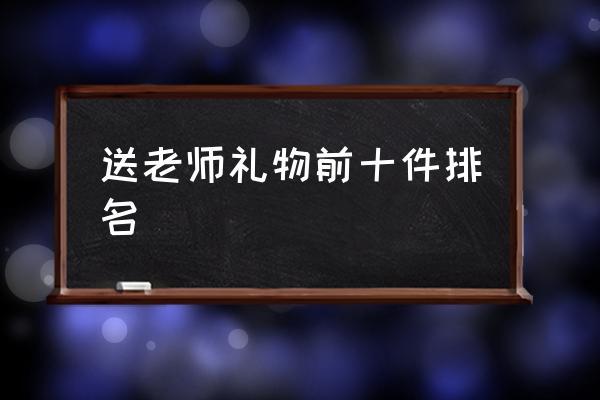 怎么给音乐老师选礼物,怎么给音乐老师选礼物呢,送教授礼物前十件排名?