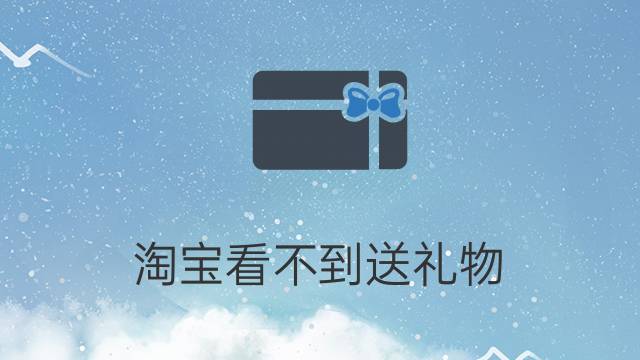 淘宝商城礼品，淘宝礼品在哪里，淘宝如何给好友送礼物？