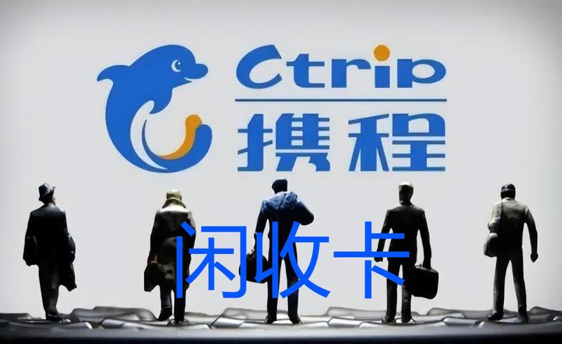 回收携程礼品卡，回收携程礼品卡的人有什么目的，携程卡怎么提现？