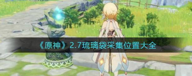 琉璃礼品价格,,原神琉璃袋哪里获得?
