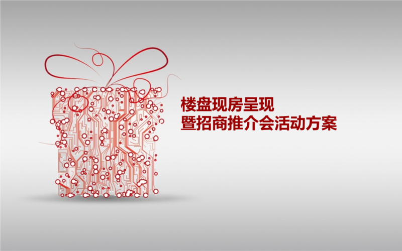 房地产促销礼品方案，房地产促销礼品方案怎么写，房产开早会说什么活跃气氛？