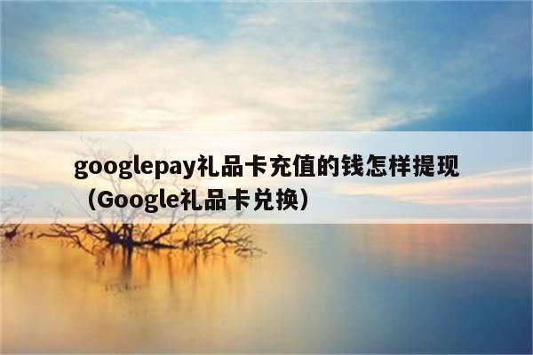 如何买礼品，如何买礼品卡，如何在网上买东西送给别人？
