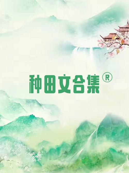 首农礼品卡网站，首农礼品卡网站官网，求好看的种田文，纯种田的，不要那种空间种田的？