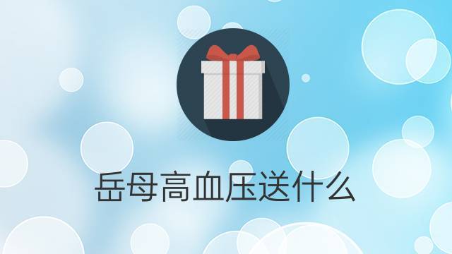 高血压病人礼品，，看望高血压病人送什么？