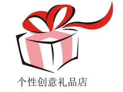 贵阳创意生日礼品店，贵阳创意生日礼品店地址，贵州省人才培训中心有限公司怎么样？