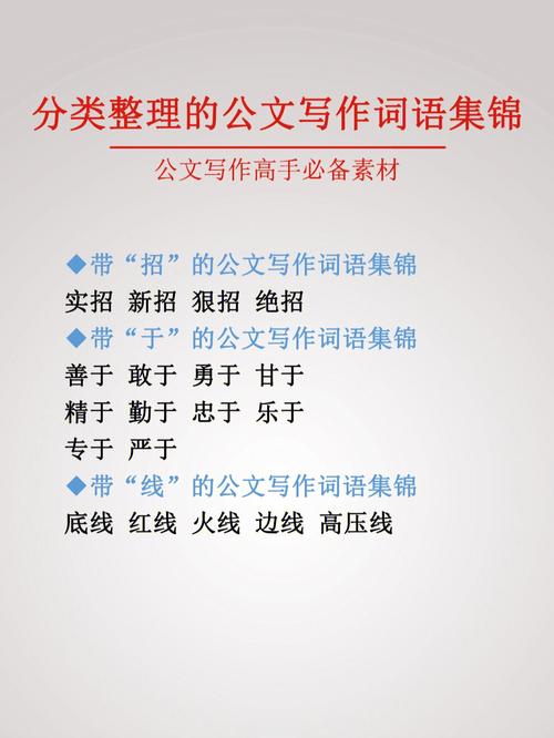 员工礼品公文，，公文常用词语搭配？