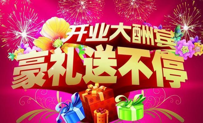 开业派发礼品，开业派发礼品怎么说，开业酬宾活动宣传语？