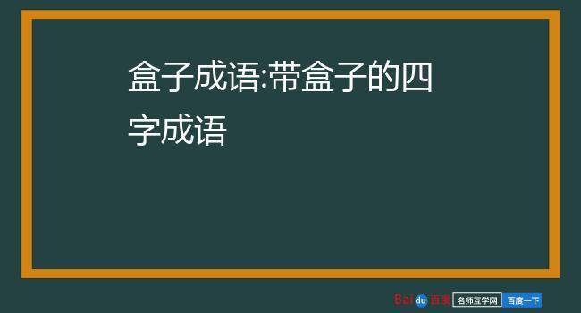 形容礼品好，形容礼品好的成语，形容礼盒高档的词语？