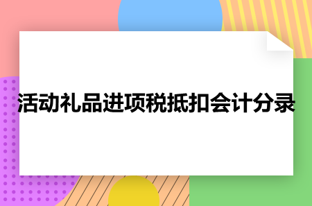 关于礼品开发，关于礼品开发的论文，房地产企业赠送客户礼品进项税？