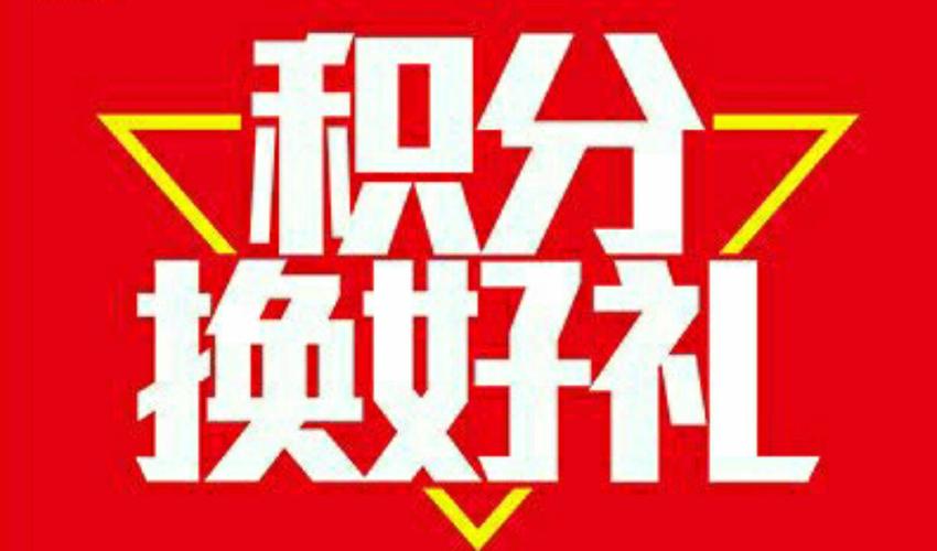 想做礼品行业积分怎么做,想做礼品行业积分怎么做呢,小孩积分兑换礼品方案?