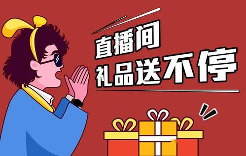 免费礼品赠送推荐,免费礼品赠送推荐理由,个人号直播送赠品违规吗?