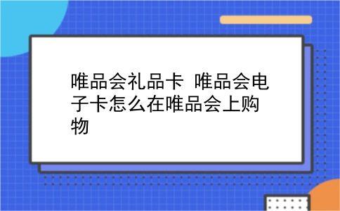 电子小礼品实用,电子小礼品实用吗安全吗,唯品会电子卡都能买什么样的商品?