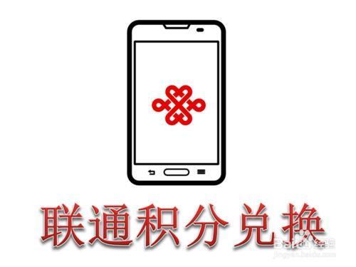 礼品技术支持,,联通手机号积分如何在网上换礼品?