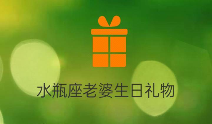 水瓶座喜欢什么礼物,水瓶座喜欢什么礼物男生,13岁水瓶座男生送什么生日礼物?