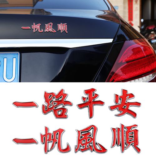 一帆礼品定制,,祝福一路平安的语句4个字?