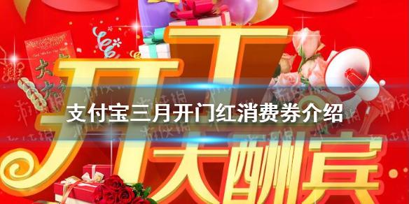 开门红礼品领取,开门红礼品发放,开门红支付宝什么时候结束抢券?
