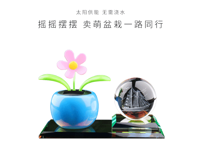 太阳能活动礼品,太阳能做活动方案,有什么创意动态摆件?想让自己的房间更加有活力,最好是太阳能的?
