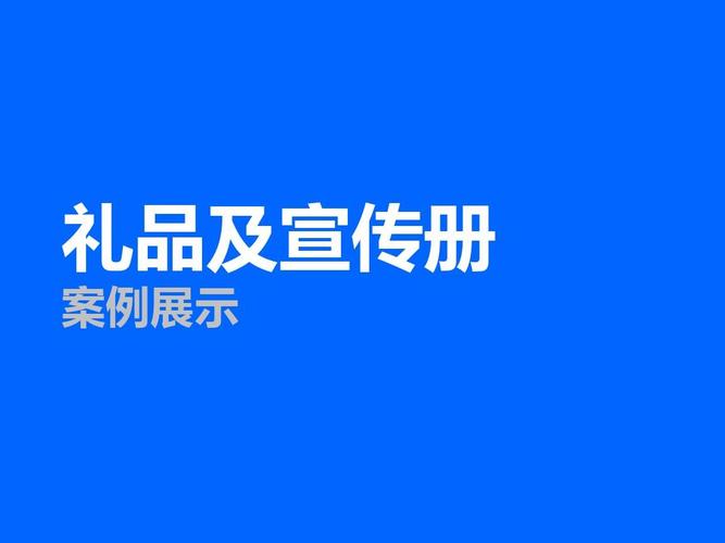 百度礼品册,百度礼品中心,礼品册文案?