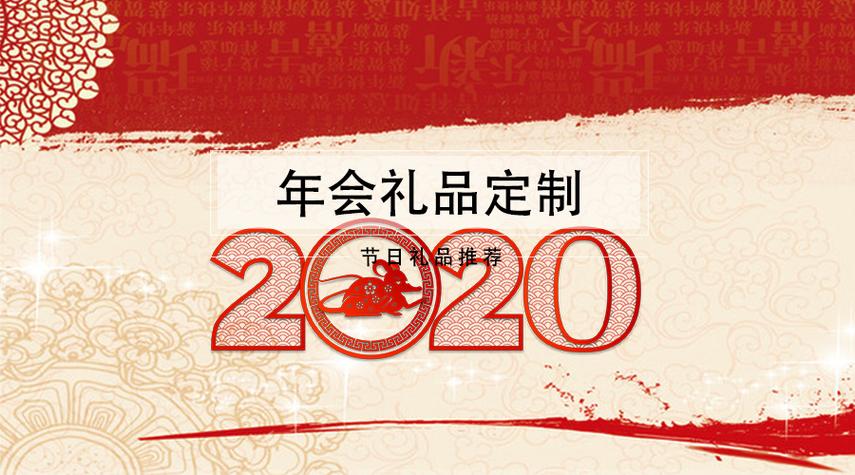 2020年会礼品,2020年年会礼品,2020生机大会奖励有哪些?