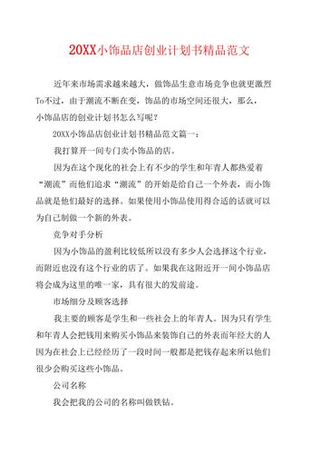 礼品店销售战略,礼品店销售战略规划,饰品店创业计划书的摘要怎么写?