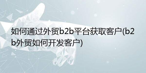 b2b礼品,b2b礼品采购平台,做外贸加工的平台有哪些?