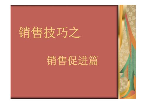 礼品销售的常用技巧,,销售促进的方式有哪些?