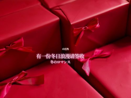 冬天送的礼品好,,冬日浪漫礼物?