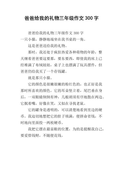 爸爸送给我什么的礼物，爸爸送给我什么的礼物作文，爸爸送女儿的第一个礼物？