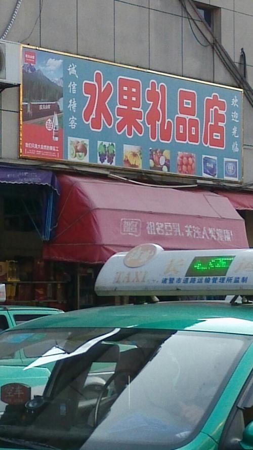 南阳水果礼品店，南阳水果礼品店电话，南阳水果礼品店
