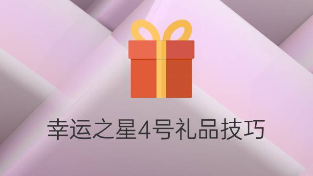 创意礼品网加盟,创意礼品网加盟电话,有谁加盟过幸运之星的礼品机吗?盈利情况怎么样?