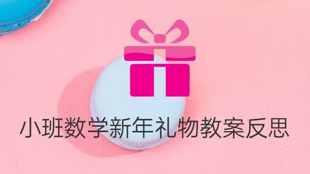 礼物送哪里,礼物送哪里大班数学教案反思,如果到朋友家做客,买点什么礼品好呢?