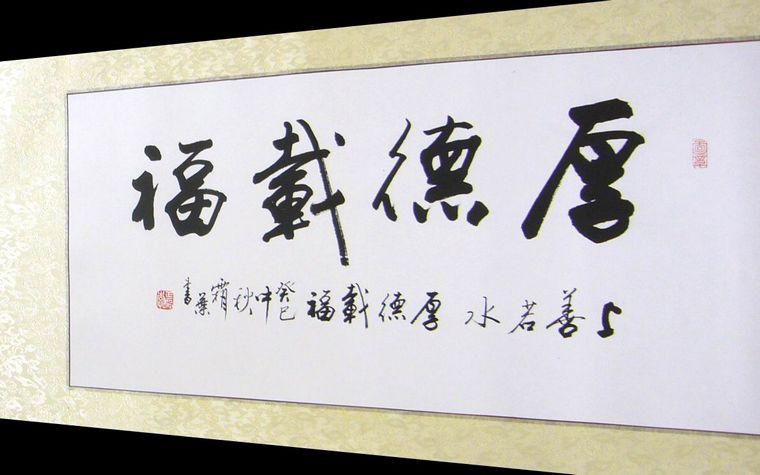 厚德载福礼品,厚德载福礼品有哪些,客厅挂什么书法好?