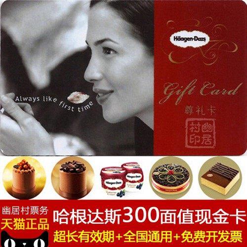 哈根达斯50元礼品卡,,哈根达斯尊礼卡余额如何查询?
