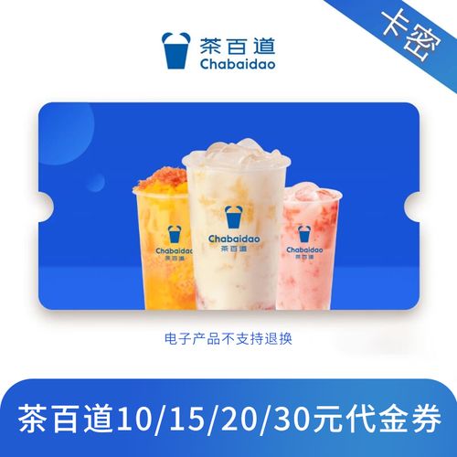 节日送礼的礼品卡，，茶百道礼品卡怎么购买？