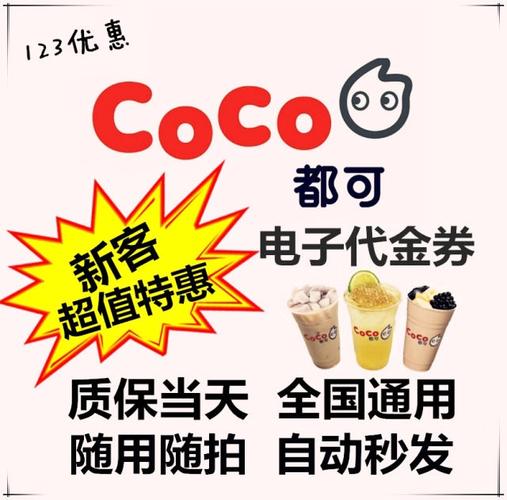 coco都可礼品卡异地,coco都可礼品卡全国通用吗,奶茶是什么时候火起来的?