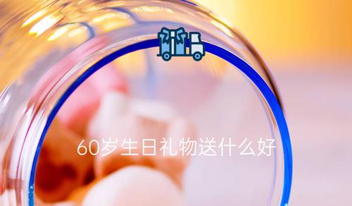 1岁宝宝送什么礼物,1岁宝宝送什么礼物合适,送什么礼物给60岁左右的男生老人好了?