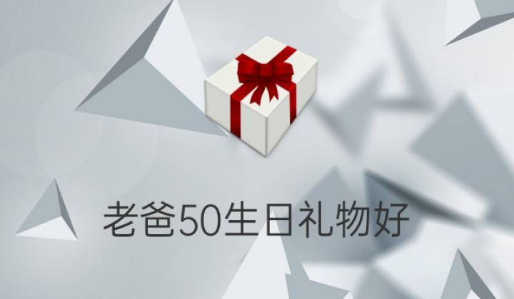 爸爸送什么礼物给女儿，爸爸送什么礼物给女儿最好，爸爸60大寿女儿必买六样东西？