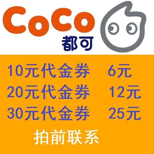 coco礼品卡是啥，，coco奶茶礼品卡号怎么用？