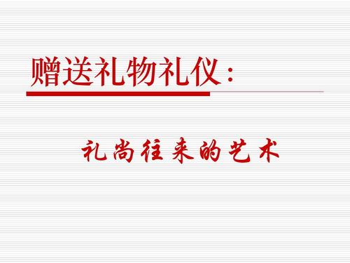 中国礼品赠送礼仪,中国礼品赠送礼仪有哪些,在中国外出需要注意什么礼仪?