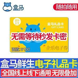 100元生鲜礼品卡,100元生鲜礼品卡怎么用,盒马鲜生电子卡如何办理?