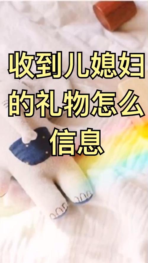 儿媳送什么礼物好，儿媳送什么礼物好呢，儿媳妇儿送的礼物叫什么？