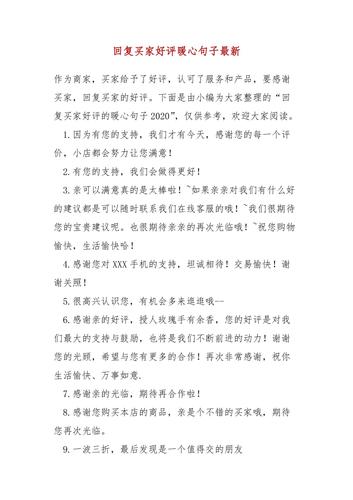 年终答谢送商户礼品,年终答谢客户礼品,回复顾客好评的句子有哪些?