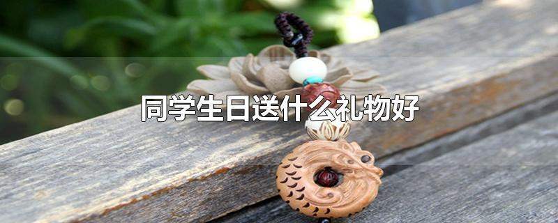 送生病的同学什么礼物,送生病的同学什么礼物好,朋友住院送什么礼物好?