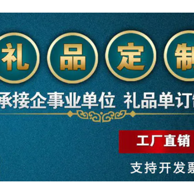 低价礼品定制招代理,便宜礼品定制代理,我想做代理,但没有店铺,可以做吗?