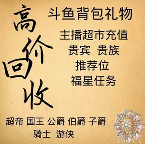 中国礼品买卖网,中国礼品买卖网官网,斗鱼背包礼物怎么交易?